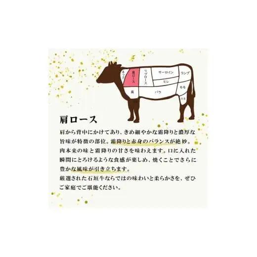石垣牛 特選 肩ロース 焼肉 400g  　E-44