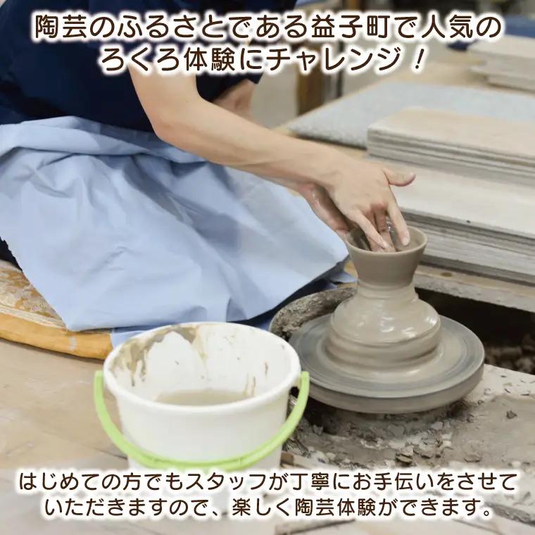 益子焼 体験チケット 陶芸ろくろ 1名 益子町 BH007