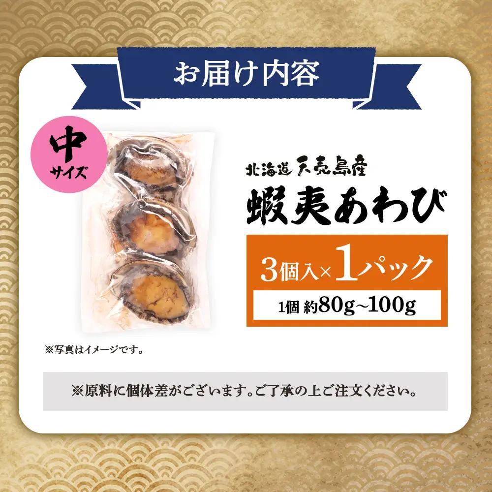 【北海道】天売島産 天然蝦夷あわび 中サイズ 3個入×1パック (1個 約80g～100g)【02169】