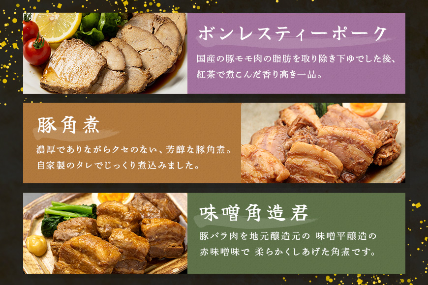 ヘルシー&くちどけセット 紅茶鶏 ・ボンレスティーポーク・豚角煮・味噌角造くん 鶏肉 豚肉 紅茶煮 角煮 さっぱり こってり お惣菜 おかず 肉 加工品