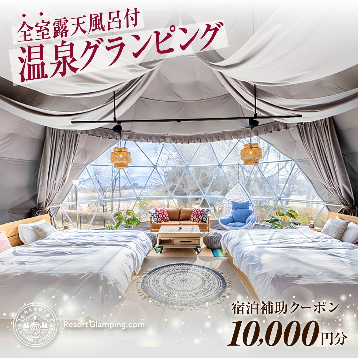 【ふるさと納税】宿泊 グランピング AKAGI GLAMPING VILLAGE 宿泊補助クーポン券 10,000円分｜宿泊 補助券 自然 手ぶら 手軽 快適 大自然 ホテル キャンプ 子連れ 女性 キャンプ初心者 アウトドア 群馬県 前橋市
