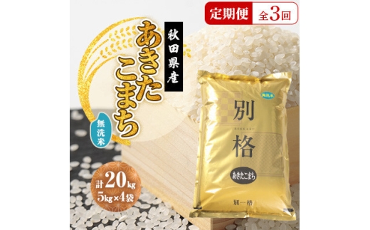 ＜毎月定期便＞あきたこまち 無洗米 20kg(5kg×4袋)全3回【4093711】