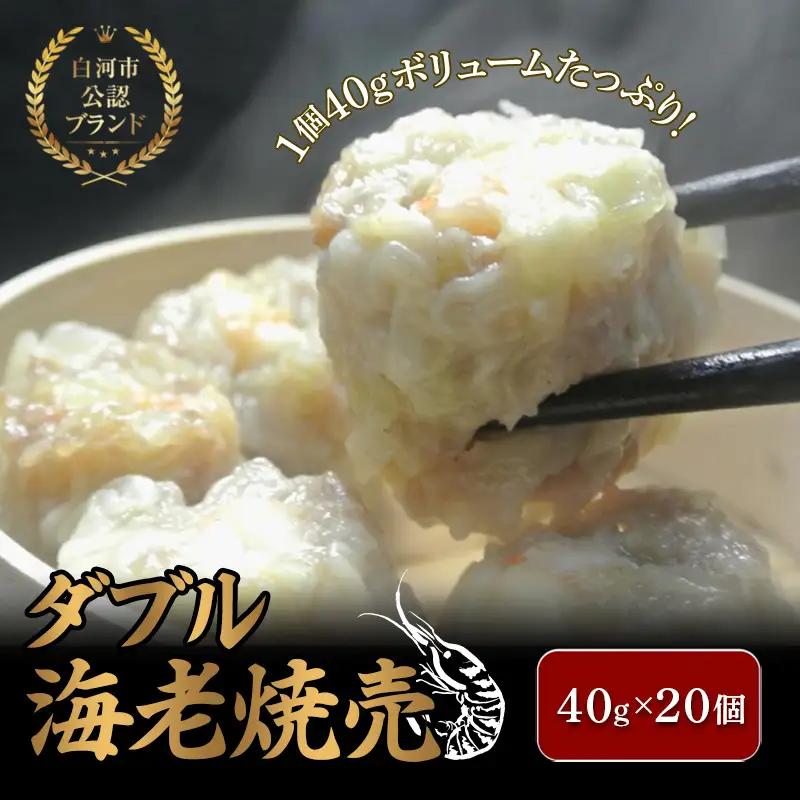 白河市公認ブランド ダブル海老焼売 20個 シュウマイ エビ入り 点心 中華 おかず 冷凍 惣菜 加工品 食品 白河 福島県 F21R-090