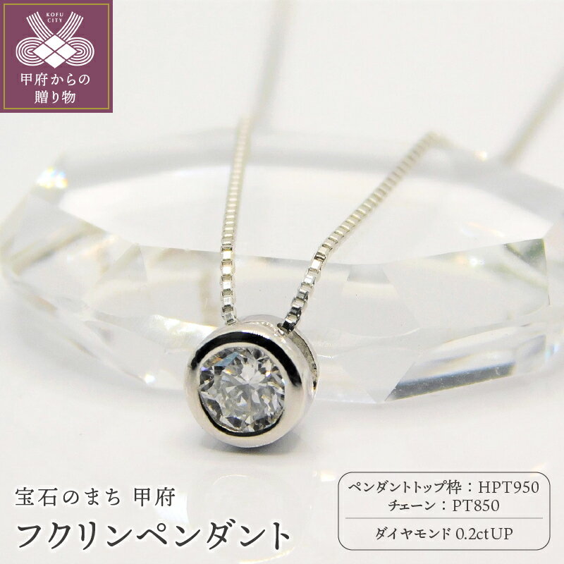 【ふるさと納税】＜ 甲府ジュエリー ＞ ネックレス ダイヤモンド プラチナ ペンダント レディース ジュエリー アクセサリー 一粒 シンプル 0.2カラット ギフト プレゼント 贈り物 ラッピング 鑑定書付 保証書付 k001-240