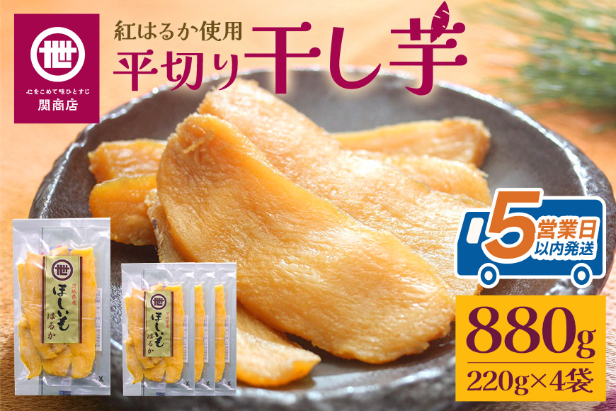 【11月10日より順次発送】関商店 干し芋平干し 紅はるか 880g（220g×4袋） 62-E