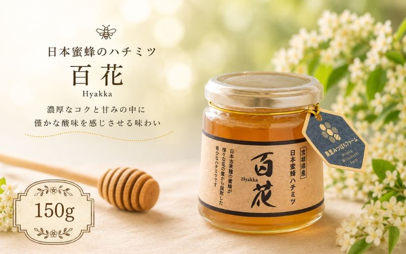 
日本蜜蜂のハチミツ（150g）
