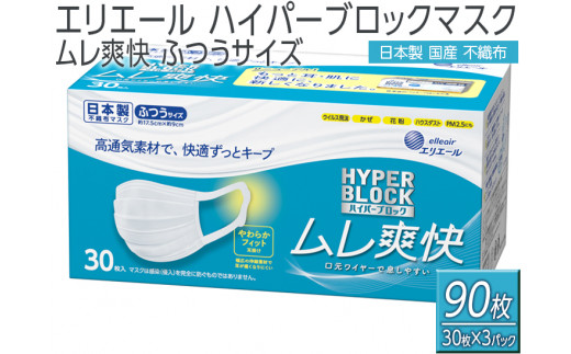 
エリエール　ハイパーブロックマスク ムレ爽快 ふつうサイズ 90枚（30枚×3パック）日本製　国産　不織布
