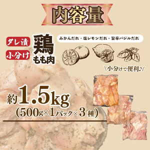 鶏肉 計1.5kg 鶏肉タレ漬け