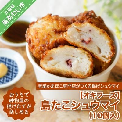 ふるさと納税 南あわじ市 おうちで練物屋の揚げたてが楽しめる - 島たこシュウマイ 10個入 (ご自宅用)-