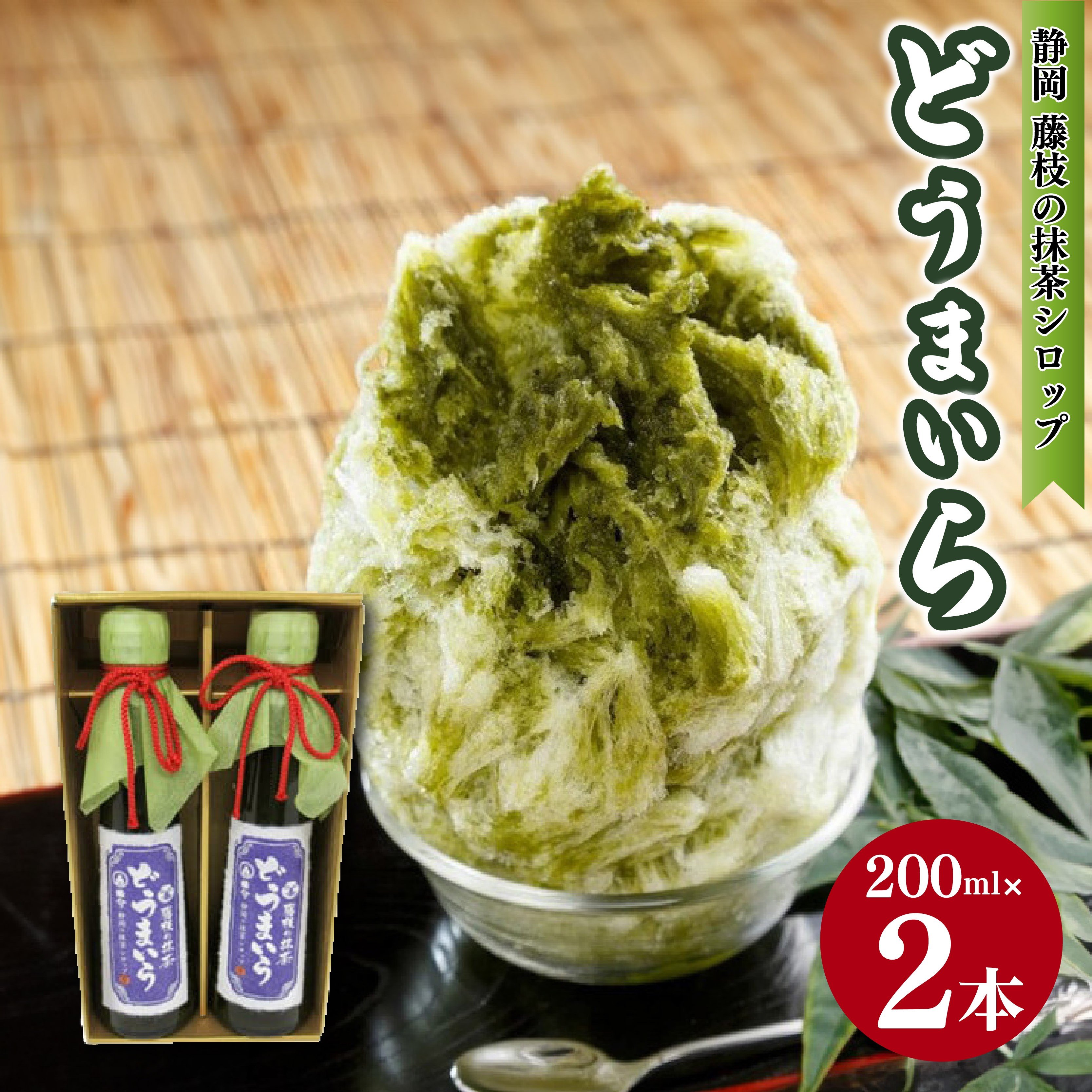 
                  藤枝の 抹茶シロップ 「どうまいら」小2本×1箱セット かき氷 や ソフトクリーム 抹茶ラテ にも！ ご当地 おすすめ 人気 静岡県 藤枝市
                