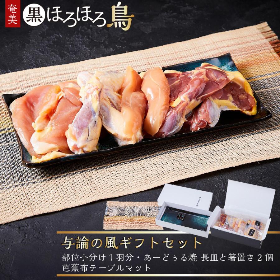 【ふるさと納税】奄美 黒ほろほろ鳥 『与論の風ギフトセット』 | ほろほろ鳥 食鳥の女王 絶品 食器 皿 あーどぅる焼 詰め合わせ テーブルマット お取り寄せ 取り寄せ 人気 おすすめ 送料無料 鹿児島 与論島 ヨロン