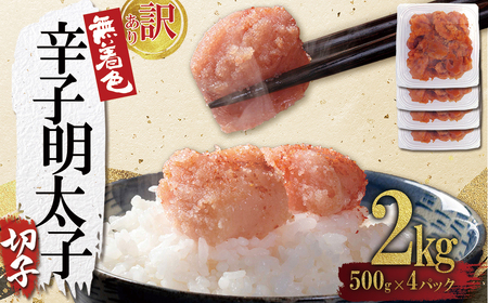 【訳あり】無着色辛子明太子(切子)2kg（500g×4個） 4FA4