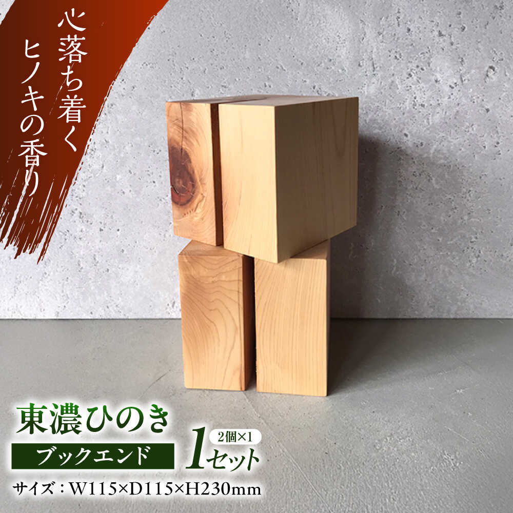 【ふるさと納税】東濃ひのきブックエンド / ブックエンド ブックスタンド 本立て インテリア 雑貨 木製 ひのき ヒノキ / 瑞浪市 / Factory Kakamu[AZBZ009]