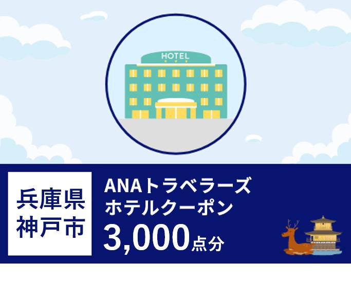 兵庫県神戸市 ANAトラベラーズホテル割引クーポン（3,000点）