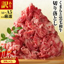 【ふるさと納税】訳あり くまもと黒毛和牛 切り落とし 1.5kg(500g×3p）《30日以内に出荷予定(土日祝除く)》熊本県 大津町 黒毛和牛 肉 お肉 和牛 A5 A4 小分け MEAT PLUS