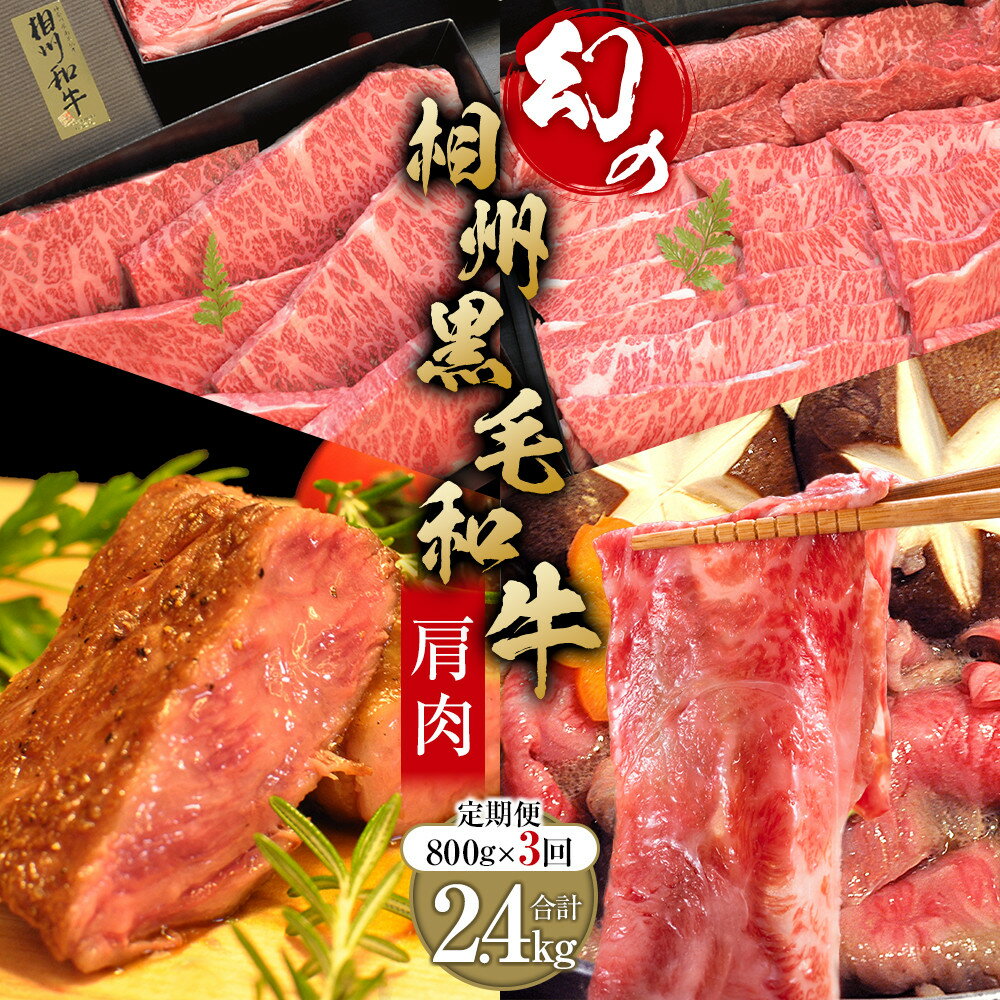 【ふるさと納税】牛肉 定期便 3回 幻の相州黒毛和牛肩肉 800g×3回 計2.4kg【相州黒毛和牛 相州牛 幻の牛肉 極上の旨味と風味 キメ細かな上質の脂 様々な料理に ブランド牛 ブランド牛肉 神奈川特産品 神奈川県 小田原市 】
