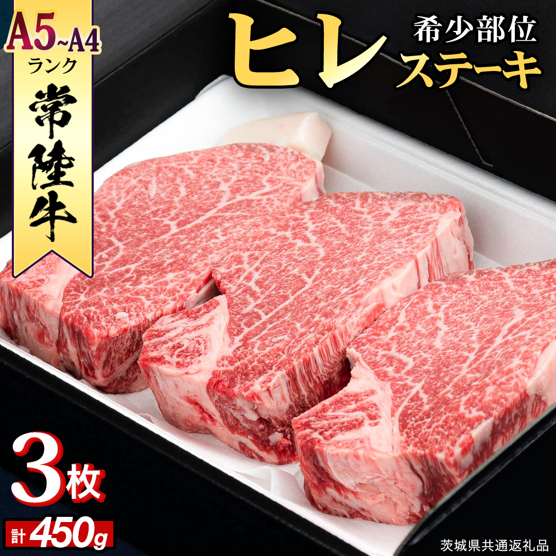 【 常陸牛 】 ヒレステーキ 450g ( 150g × 3枚 ) ステーキ ヒレ ヒレ肉 牛肉 ブランド牛 A4 A5 お肉 肉 黒毛和牛 和牛 国産黒毛和牛 国産牛 希少部位 焼肉 焼き肉 バーベ