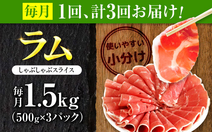 【3回定期便/毎月】羊肉 ラム肉 しゃぶしゃぶ 1.5kg（500g×3パック） | ストレイシープ [BOAP016]