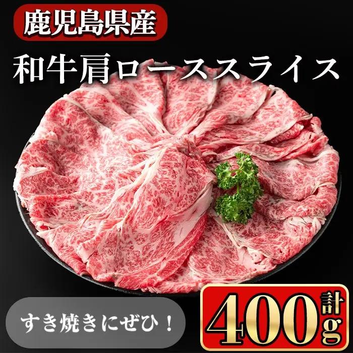 鹿児島県産 牛肉 和牛 肩ロース スライス (計400g)【小迫ストアー】A720