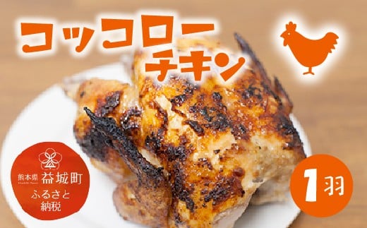 
            コッコローチキン 1羽 国産 チキン 丸鶏 益城町
          