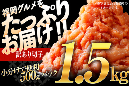 【7営業日以内出荷】訳あり 無着色 辛子明太子 （切子） 1.5kg 小分け パック （500g×3個）  博多 福岡 グルメ 【賞味期限：最短2026年7月4日】