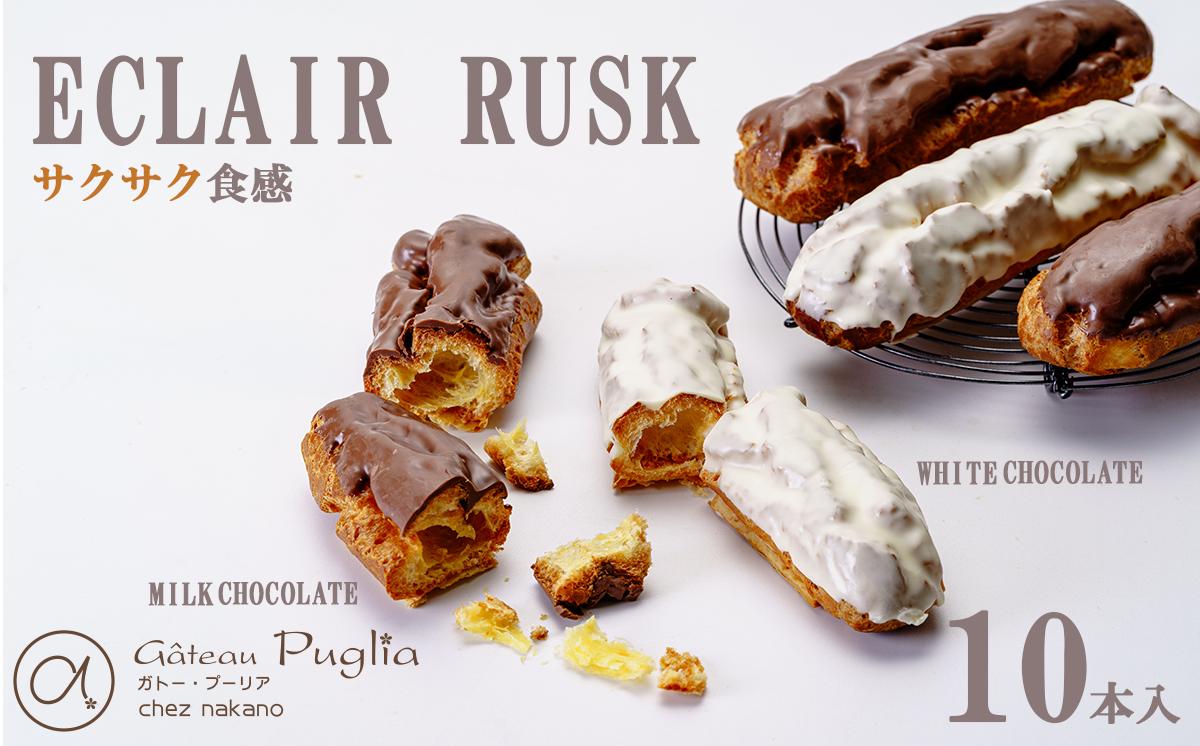 
                  エクレアラスク 10個（ミルクチョコ5個 ホワイトチョコ5個）ガトープーリア │ エクレア ラスク チョコレート スイーツ おやつ デザート ギフト 焼き菓子 洋菓子 バレンタイン ホワイトデー 茨城県 つくば市
                