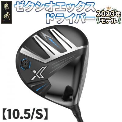 ふるさと納税 都城市 ゼクシオ エックス ドライバー【10.5/S】 ≪2023年モデル≫_ZA-C705-105S