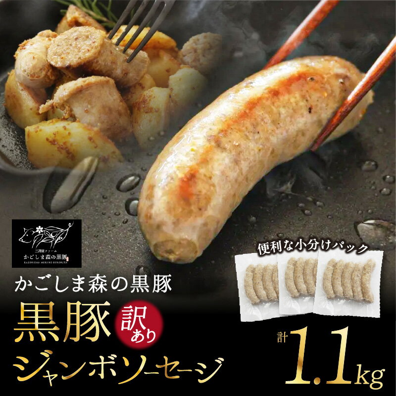 【訳あり】「かごしま森の黒豚」黒豚ジャンボソーセージ1.1kg 良質なえさで育てた黒豚！朝食やお弁当、ジャーマンポテトやポトフにも！小分けの簡易梱包でお届け【三清屋】
