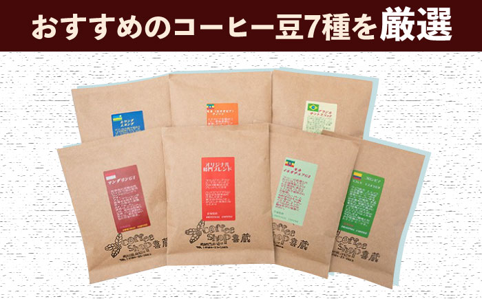 【6回定期便】コーヒー屋さん喜蔵 お勧め コーヒー豆 100g×7種（豆） /はらだ酒店 [UAL008] コーヒー 豆 挽き 飲み比べ セット 豆