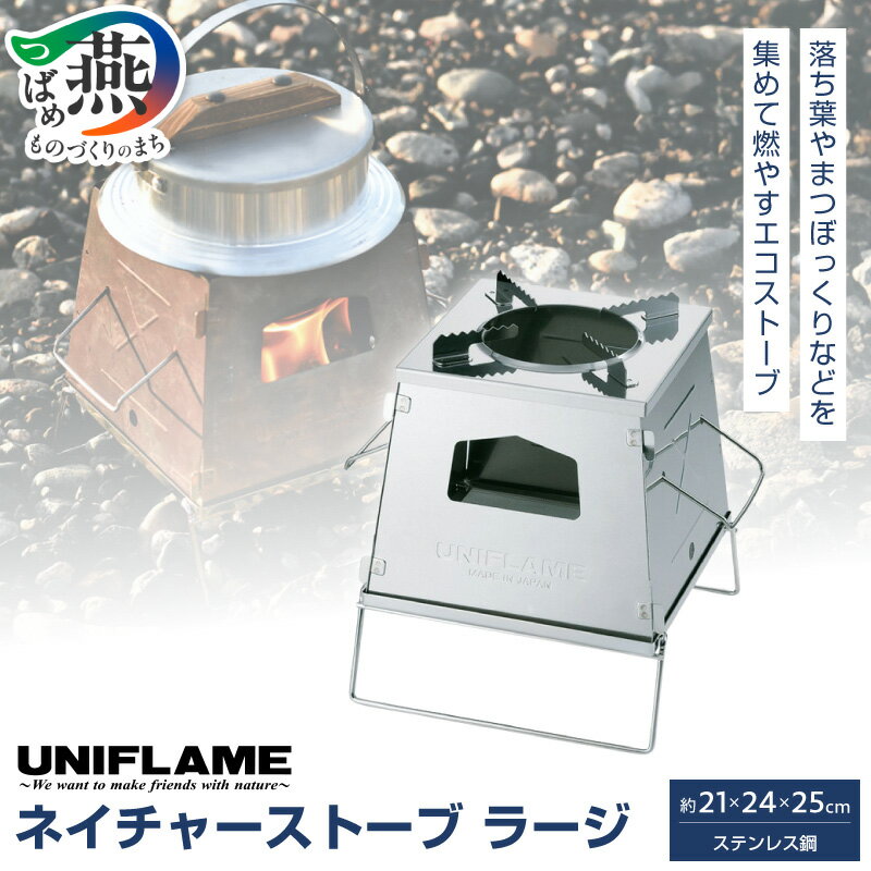 UNIFLAME ユニフレーム ネイチャーストーブ ラージ【 焚火台 落ち葉 松ぼっくり アウトドア キャンプ 燕三条 新潟県 燕市 】