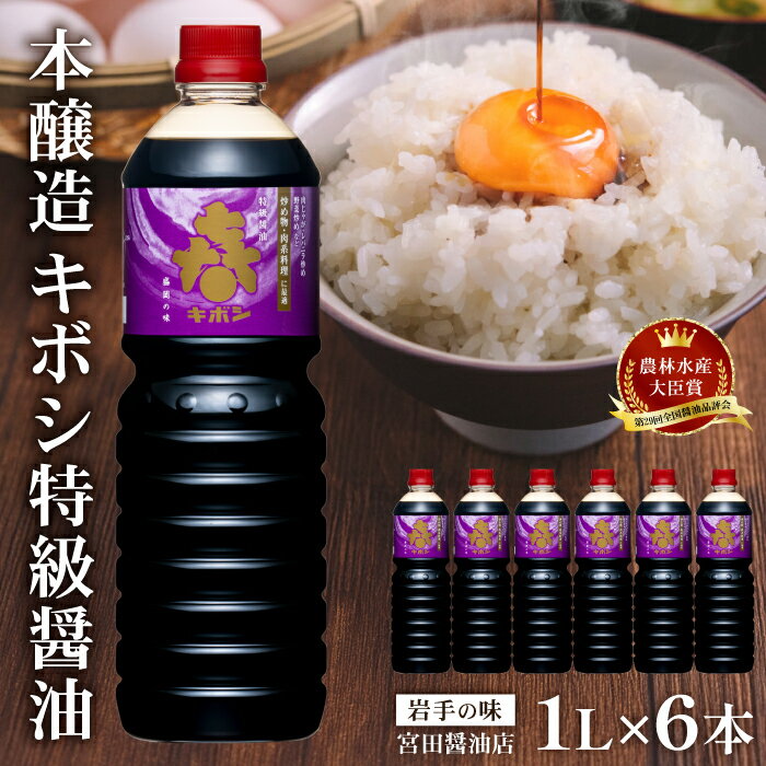 【ふるさと納税】 醤油 おすすめ 本醸造 キボシ特級醤油 濃口 1リットル 6本 セット ／ 特級 しょう油 しょうゆ 調味料 濃口醤油 1l 1l 1000ml 箱入り 常温 常温保管 長期保存 備蓄 お取り寄せ 仕送り 家庭用 自宅用 プレゼント お裾分け 岩手県 雫石町 送料無料 宮田醤油店