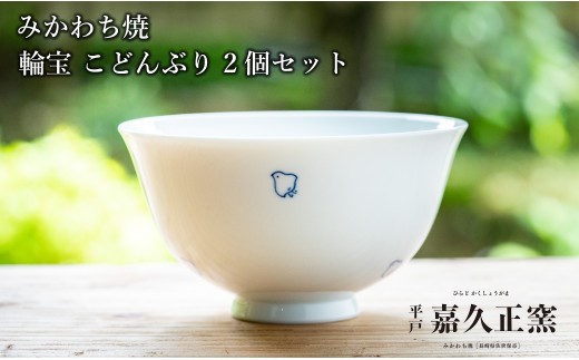 
                  G445p 〈嘉久正窯〉千鳥 こどんぶり 2個セット 丼 食器 飯碗 茶碗 皿 手描き 染付
                