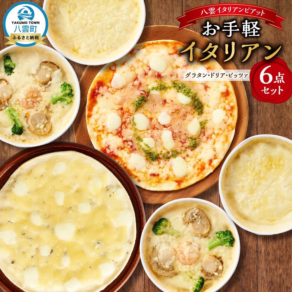 【ふるさと納税】お手軽イタリアン6点セット[グラタン2種(チーズ、ホタテ・エビ・ブロッコリー）、ドリア2種（チーズ、ホタテ・エビ・ブロッコリー）、ピッツァ2種（マルゲリータ、4種のチーズ）］ | レンジ 温めるだけ 冷凍 冷凍食品 調理済み お手軽 簡単 調理 冷凍食品