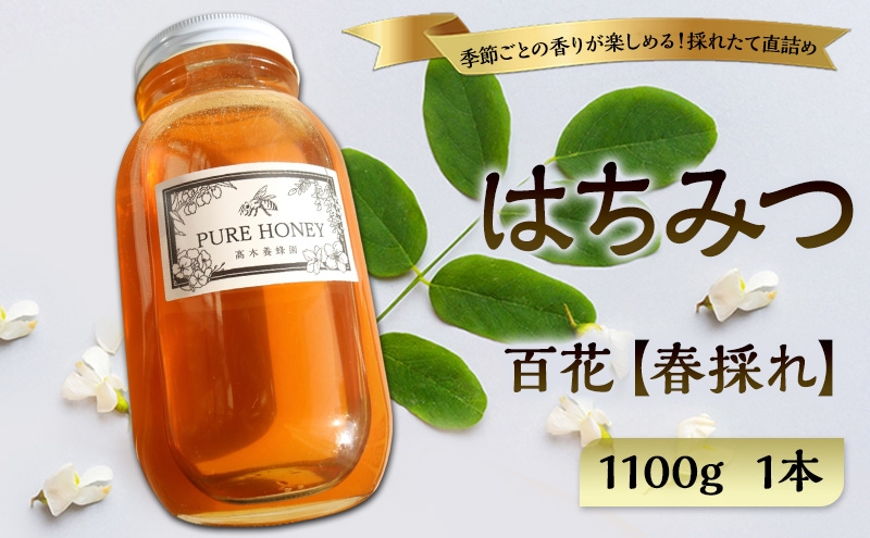 
                  春採れ 百花はちみつ【特大】1個｜国産・はちみつ・純粋｜長野県・信州・上田産｜春・百花・桜・花の香り・華やか・まろやか・甘み・自然の恵み・季節感[№5312-1691]
                