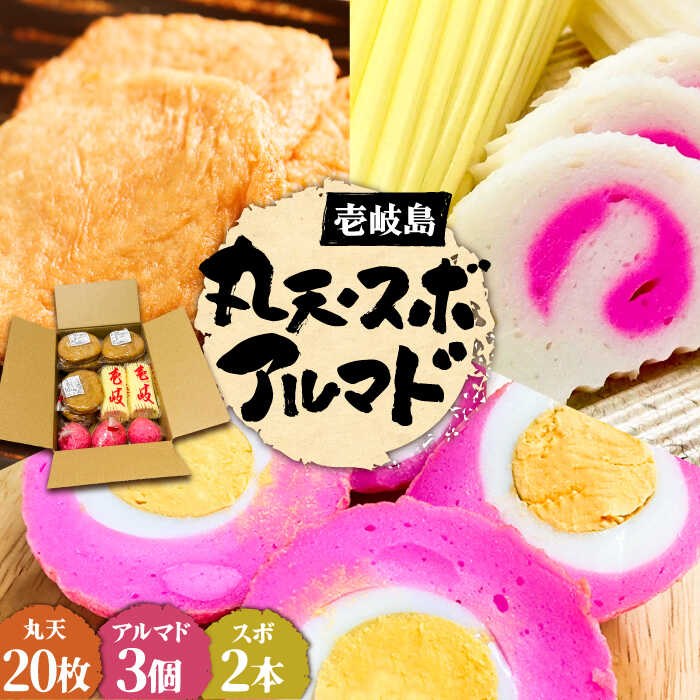 【ふるさと納税】丸天 アルマド スボ セット 《壱岐市》【塚元蒲鉾】 天ぷら かまぼこ さつま揚げ [JES003] 18000 18000円 冷蔵配送