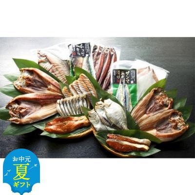 ふるさと納税 紋別市 【お中元】農水のこだわり一夜干し詰め合せ