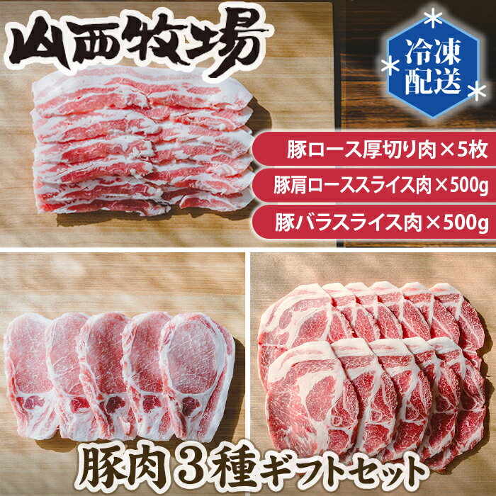 【ふるさと納税】No.146 豚肉3種ギフトセット ／ 詰合せ うま味 送料無料 茨城県