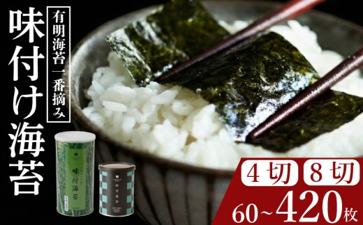 ＼プロ御用達／ 味付け海苔 8切 60枚 味付けのり あじつけのり 高級 海苔 有明 有明海 nori NORI のり ご飯 米 ご飯のお供 一番摘み ajitsukenori ランキング 人気 缶 国産 家庭用 無添加 栄養 健康 竹内海苔 たけうちのり 大阪 松原