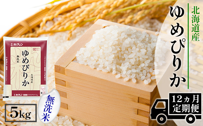 【CF】【定期配送1年】ホクレンゆめぴりか 無洗米5kg（5kg×1） お米 