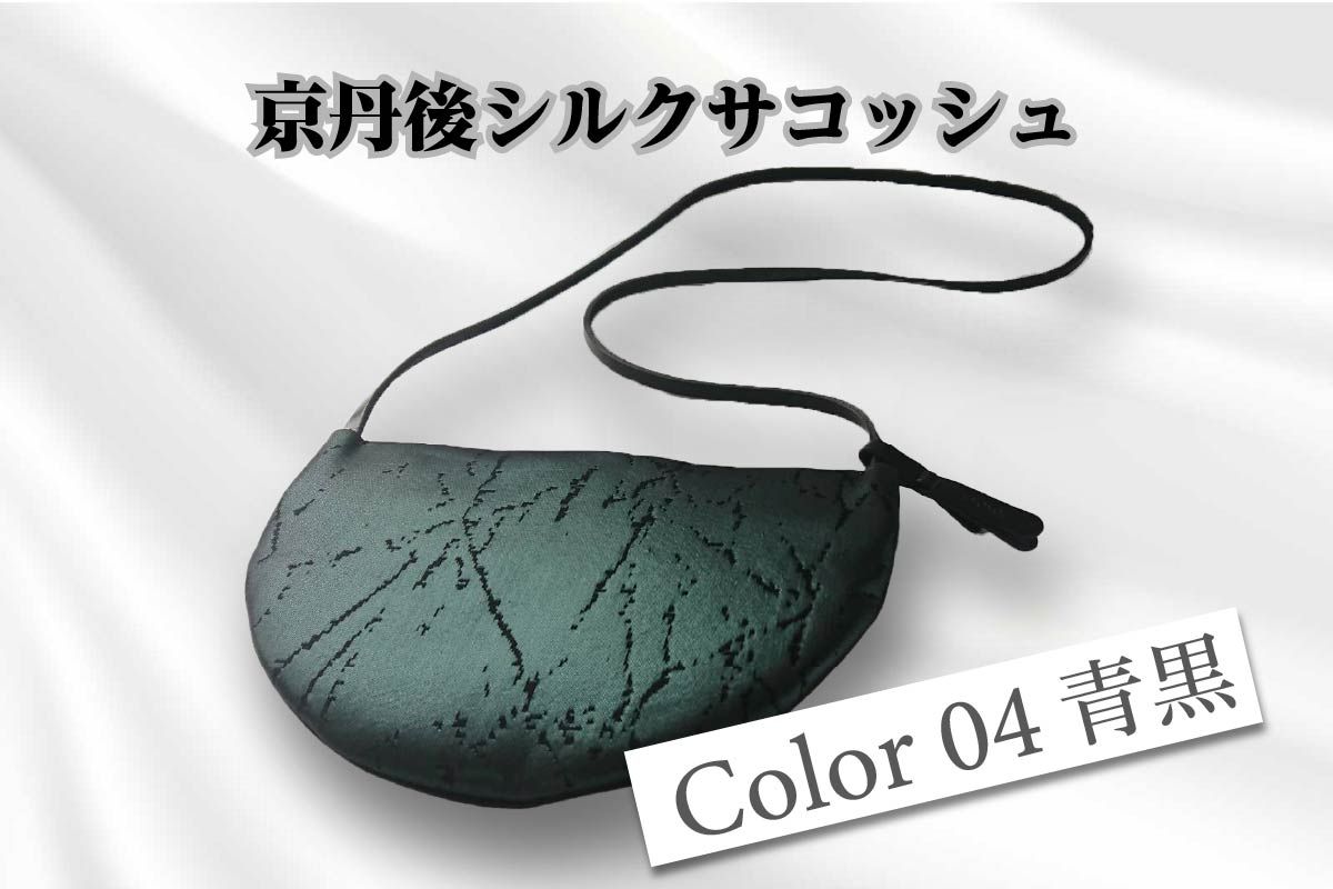 京都・京丹後シルクを使ったシルクサコッシュ（青/黒） HH00016
