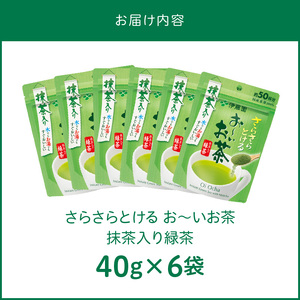 さらさらとける　お～いお茶抹茶入り緑茶４０g（6袋） [091I02] お～いお茶 抹茶入り緑茶 備蓄お茶 備蓄緑茶 粉末茶 粉末緑茶 粉のお茶 粉の緑茶 簡単お茶 簡単緑茶 お手軽お茶 お手軽緑茶