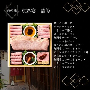 おせち 京都三千院の里 祇園おくむら 京彩宴 和洋・肉おせち 43品 冷凍 2027 先行予約 12月29日お届け