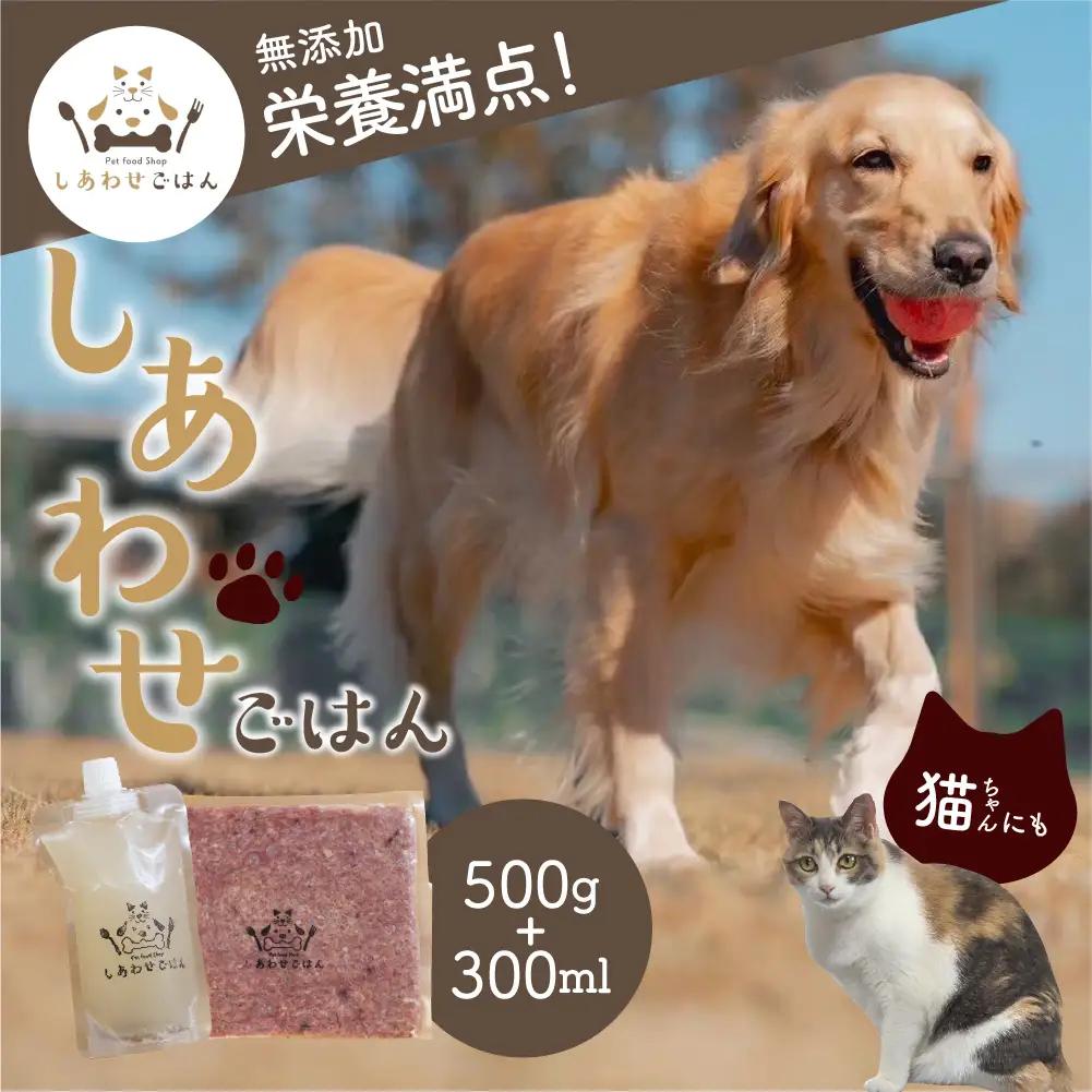 犬猫用手作りローフード（錦爽どりミックス500g+鹿骨ボーンブロス300ml）