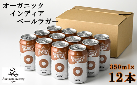 
ドラゴンアイ「マグマ」350ml缶×12本 ／ 暁ブルワリー オーガニックビール クラフトビール 地ビール
