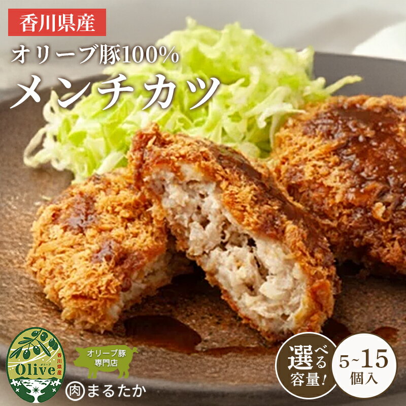 【ふるさと納税】 メンチカツ 肉 豚肉 オリーブ 豚 オリーブ豚 5個入り 10個入り 15個入り 自家製 手づくり 手作り 化学調味料不使用 ミンチ 冷凍 おかず 惣菜 レンジ 調理 セット 冷凍食品 弁当 お弁当 時短 簡単 便利 小分け 揚げ物 フライ ブランド豚 高級 香川県 丸亀市
