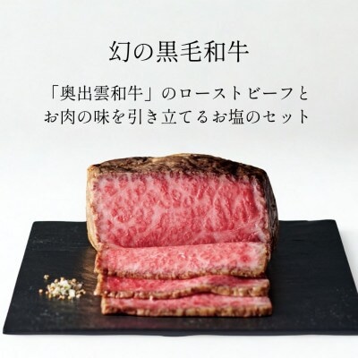 奥出雲和牛のローストビーフ(サーロイン550gブロック)＆八雲塩 しめ縄飾り 風呂敷包み(飯南町)【配送不可地域：離島】【1747605】