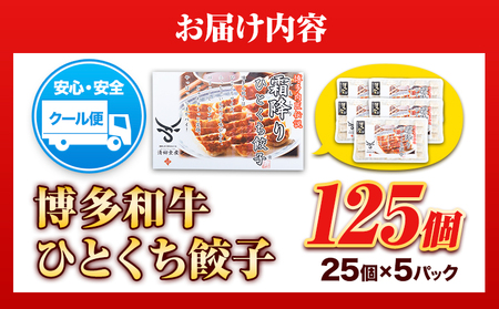 餃子 一口餃子 ひとくち 博多和牛 冷凍 25個 × 5パック 125個 清柳食産《30日以内に出荷予定(土日祝除く)》九州産 牛 肉 送料無料 冷凍 鞍手郡 小竹町 牛肉 肉料理 和牛 博多和牛 揚