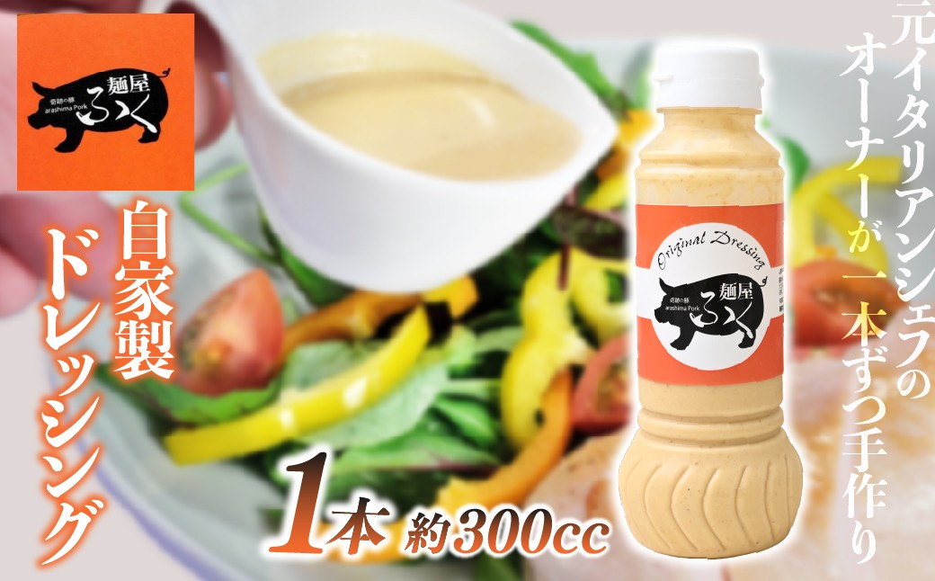 
                  ドレッシング 自家製 1本 300cc | 調味料 ドレッシング 料理 サラダ 野菜 手作り ごま 生野菜 温野菜 麺屋ふく 埼玉県 北本市
                