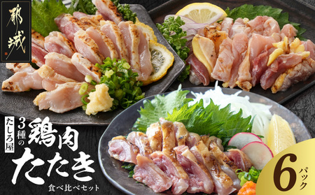 【たしろ屋】3種の鶏肉たたき食べ比べ6Pセット_AC-99-002-6P_(都城市) 都城産キジ肉 みやざき地頭鶏 国産赤鶏 鶏刺し たたき 真空パック 部位のバランスはお任せ たたきのタレ同梱 食べ比べ