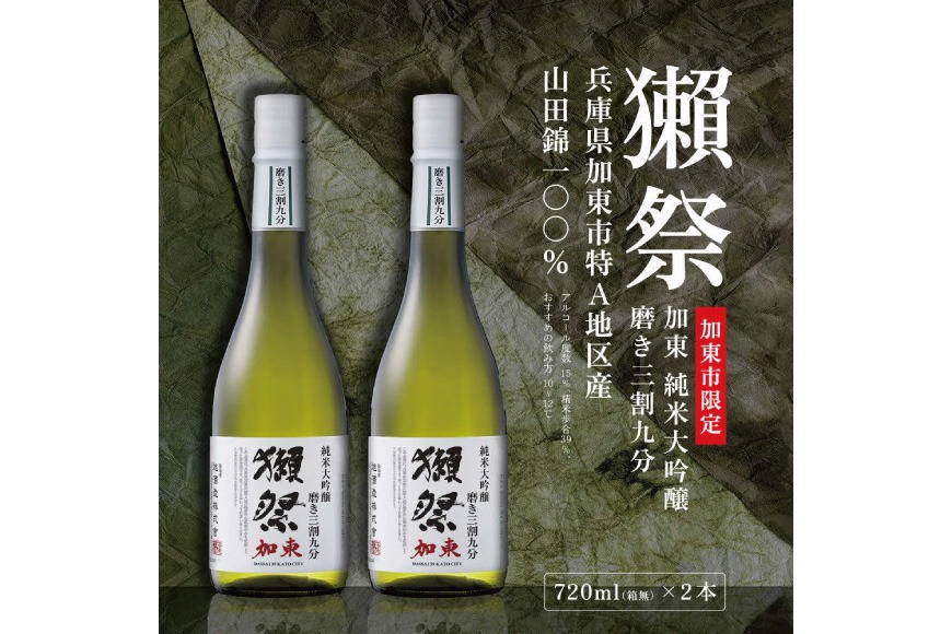 獺祭 加東 純米大吟醸 磨き三割九分 720ml×2本 獺祭 [ 加東市特A地区産山田錦 化粧箱入 日本酒 酒 お酒 四合瓶 贈答品 ギフト 兵庫県 兵庫 加東市 ]